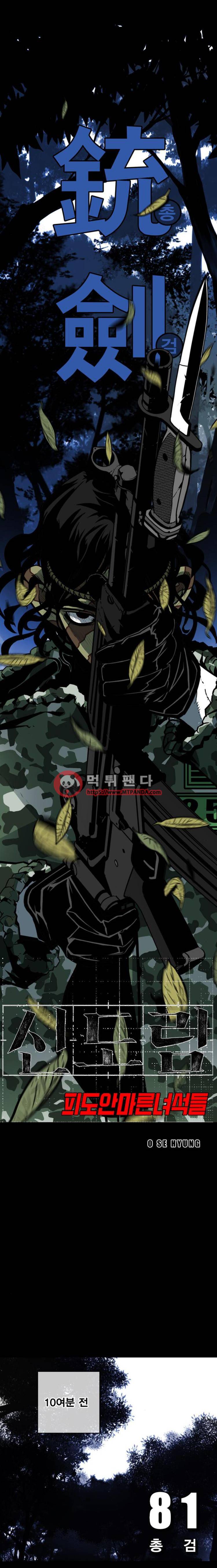 신도림 82화 - 81.총검 3