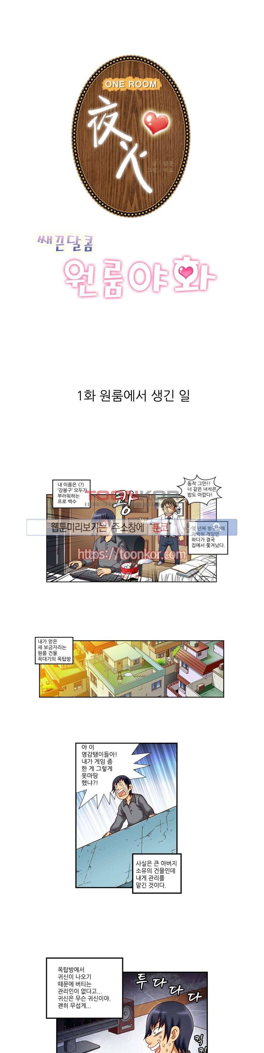 쌔끈달콤 원룸야화 1화 1