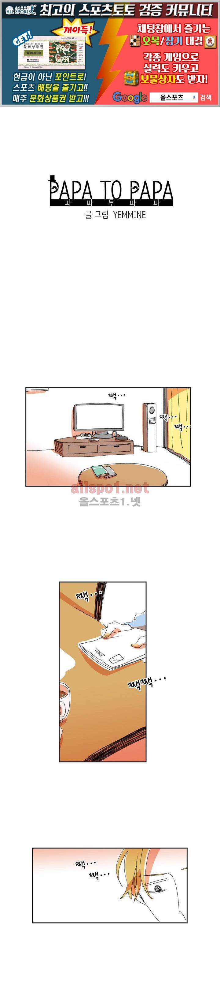 파파 투 파파 2화 1