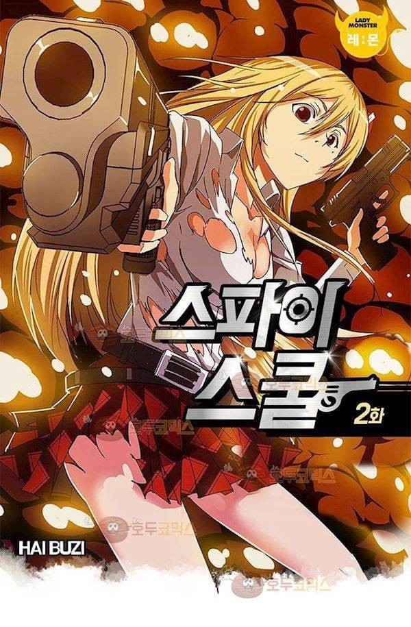 스파이 스쿨 2화 2