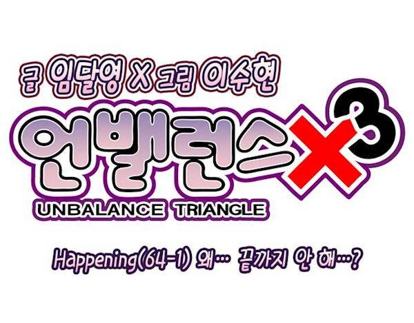 언밸런스 트라이앵글 64-1화 - 왜...끝까지 5