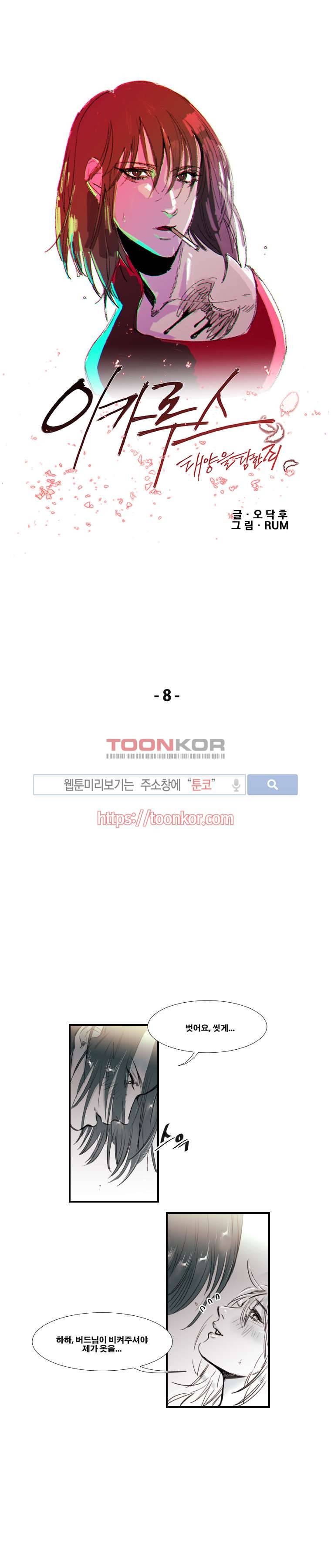 이카루스 8화 1