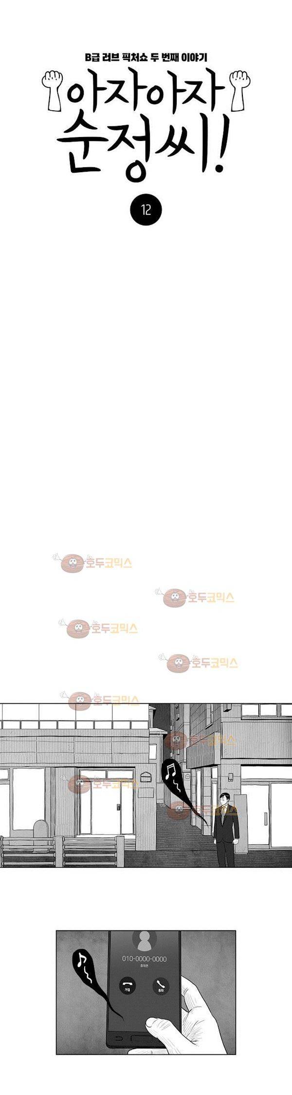 아자아자 순정씨!(B급 러브 픽처쇼2) 12화 2