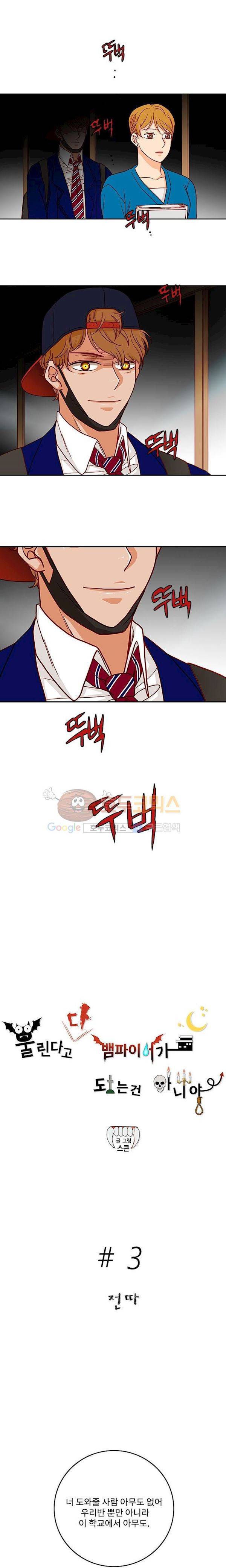 물린다고 다 뱀파이어가 되는 건 아니야 3화 2