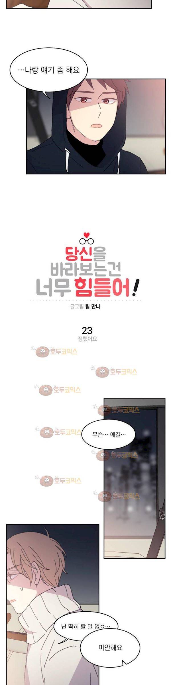 당신을 바라보는 건 너무 힘들어! 23화 3