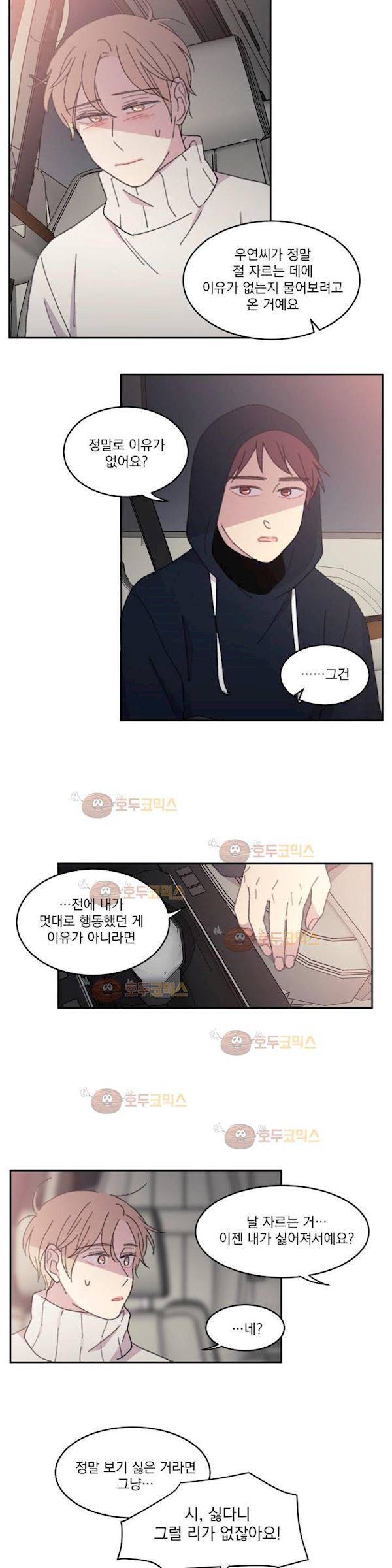 당신을 바라보는 건 너무 힘들어! 23화 5