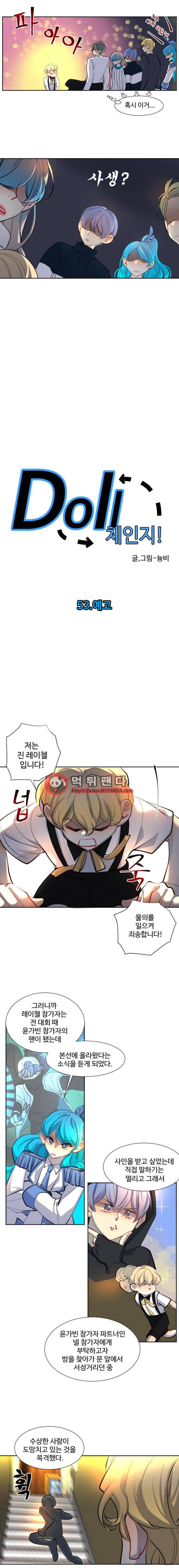 Doll 체인지 53화 - 예고 6