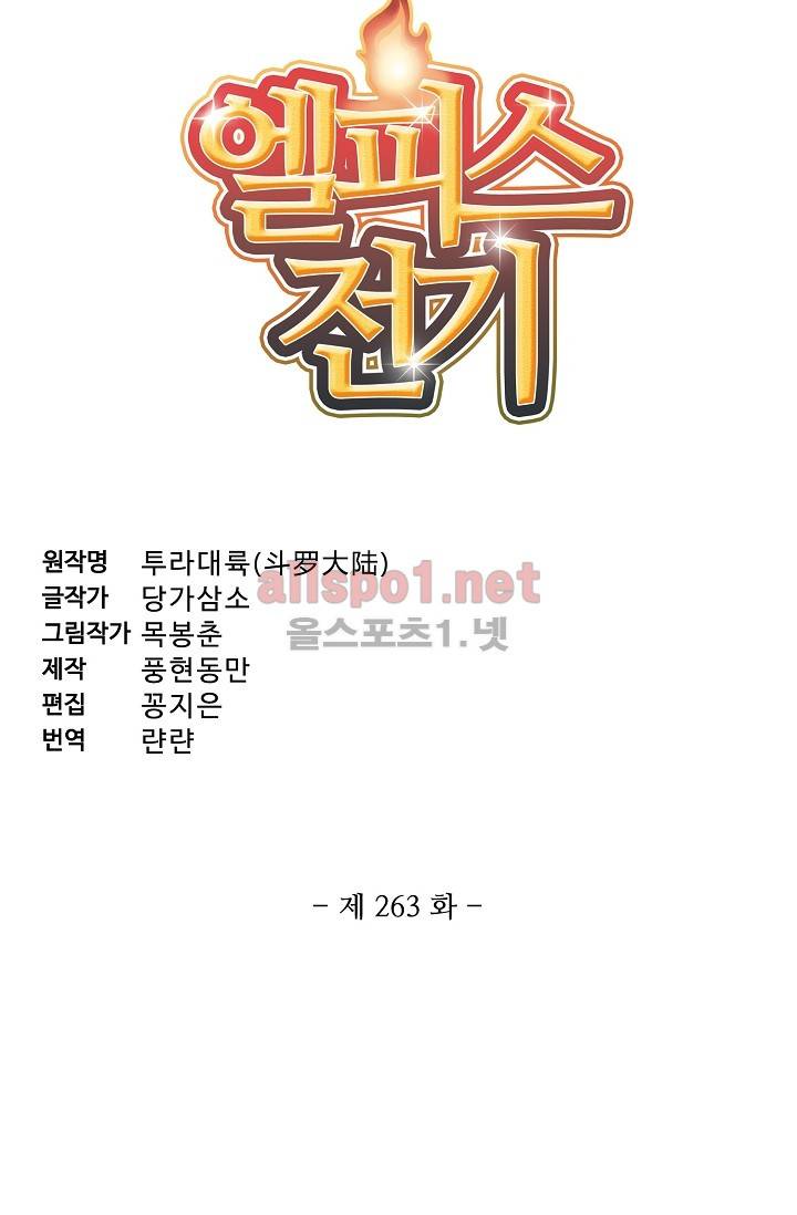 엘피스 전기: SOUL LAND 263화 4