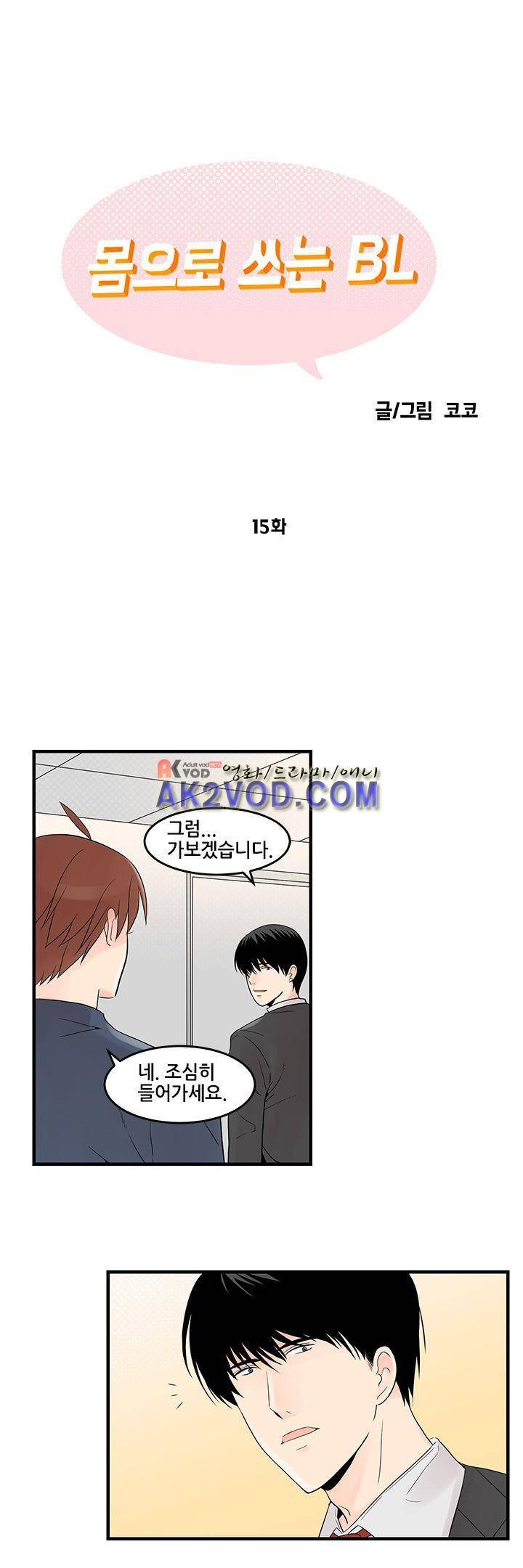 몸으로 쓰는 BL 15화 1