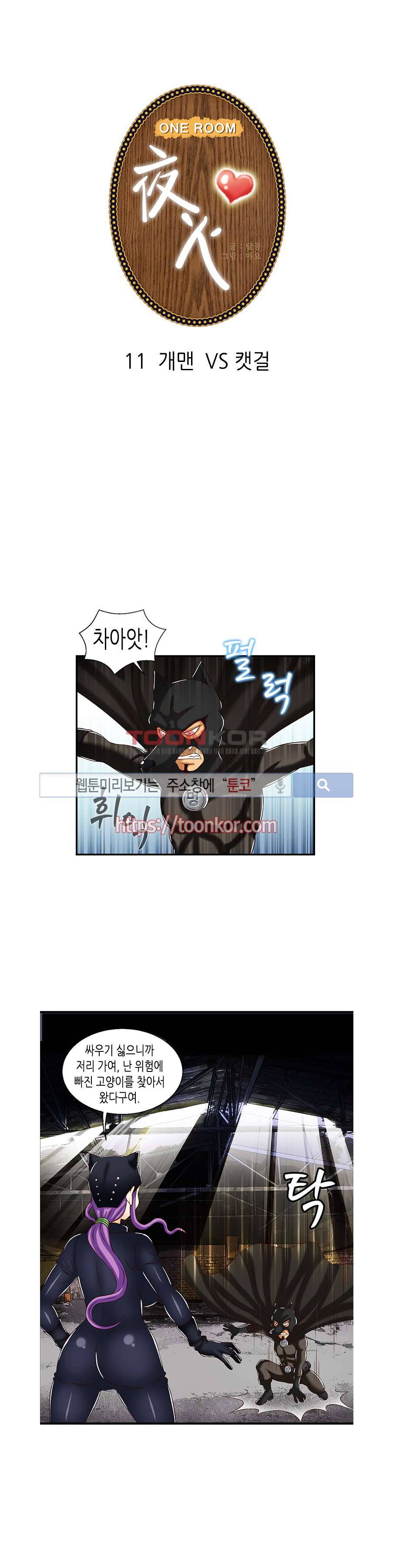 쌔끈달콤 원룸야화 11화 1