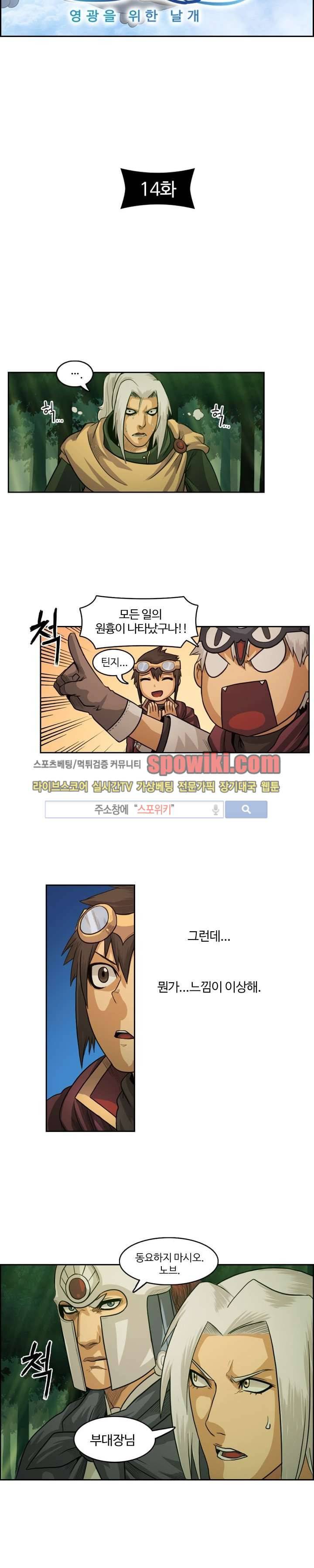 윙즈 : 영광을 위한 날개 14화 2