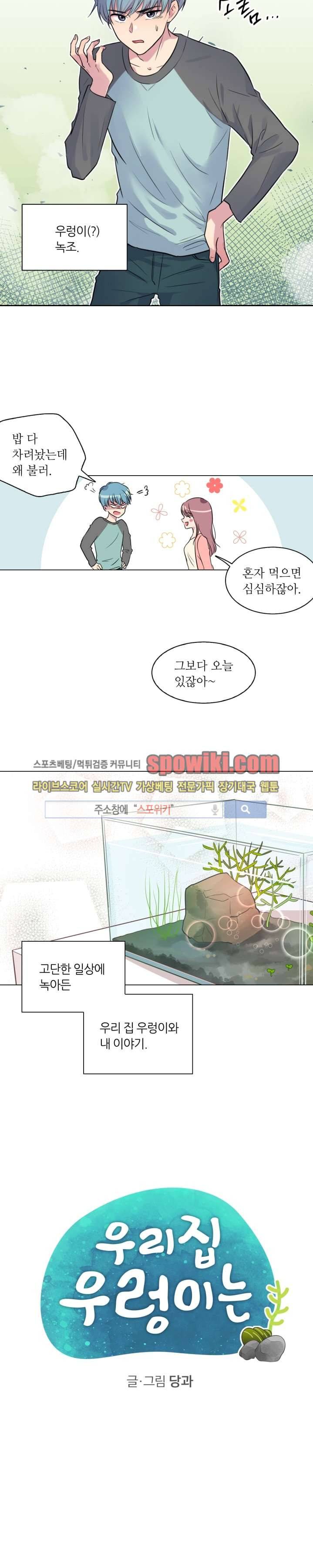 우리 집 우렁이는 프롤로그 4