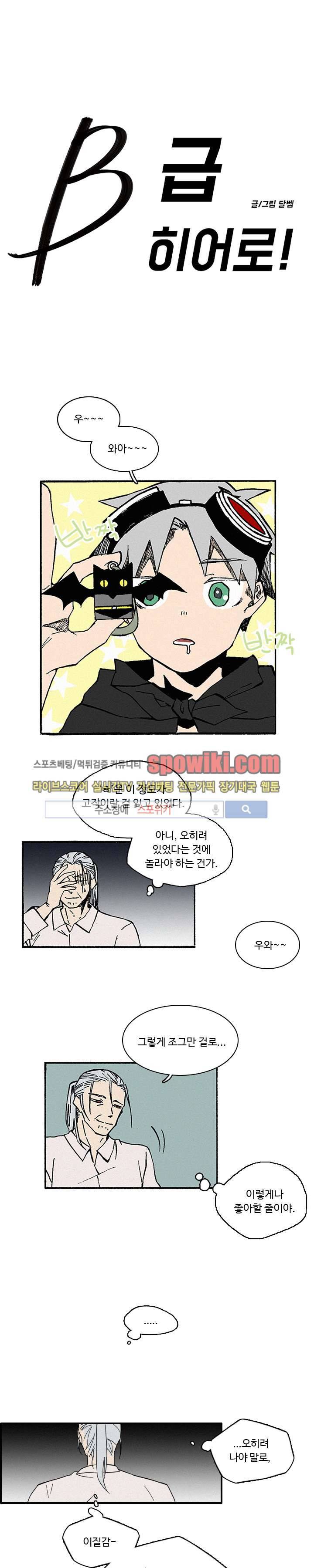 B급 히어로 10화 1