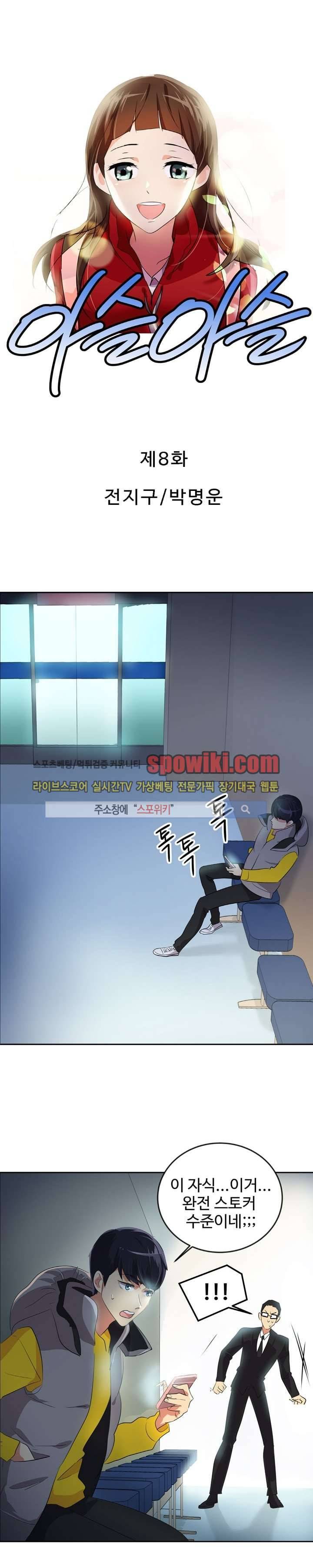 아슬아슬 8화 1