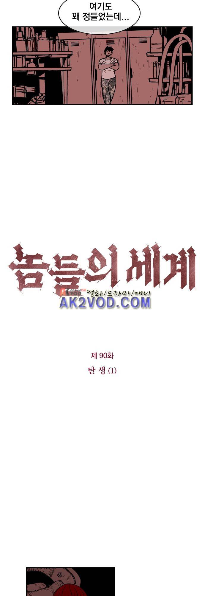 놈들의 세계 90화 3