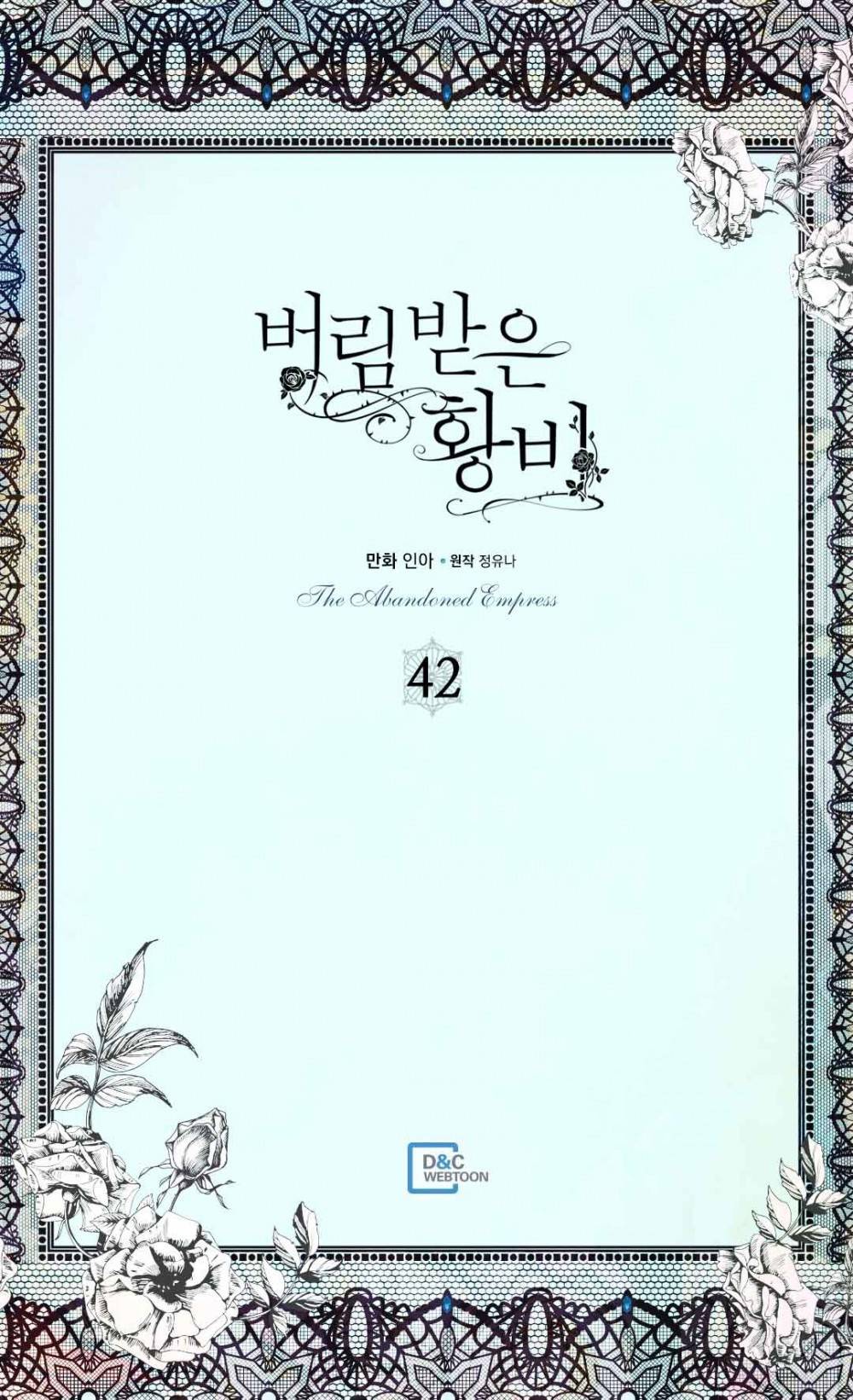 버림 받은 황비 42화 2