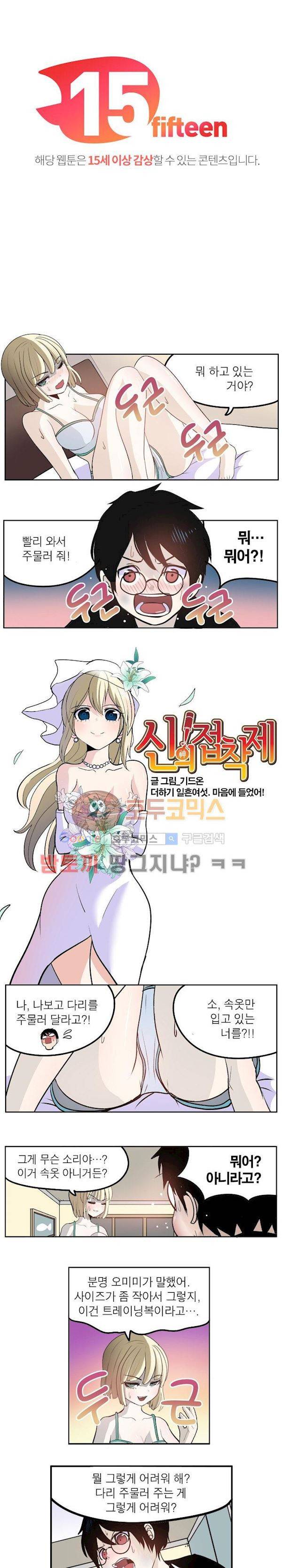 신의 접착제 76화 - 마음에 들었어! 1