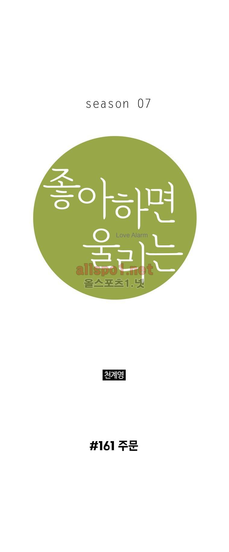 좋아하면 울리는 161화 (시즌7) 1