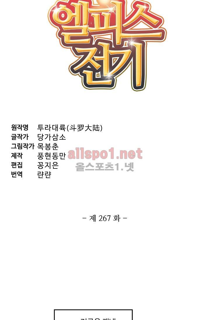 엘피스 전기: SOUL LAND 267화 5