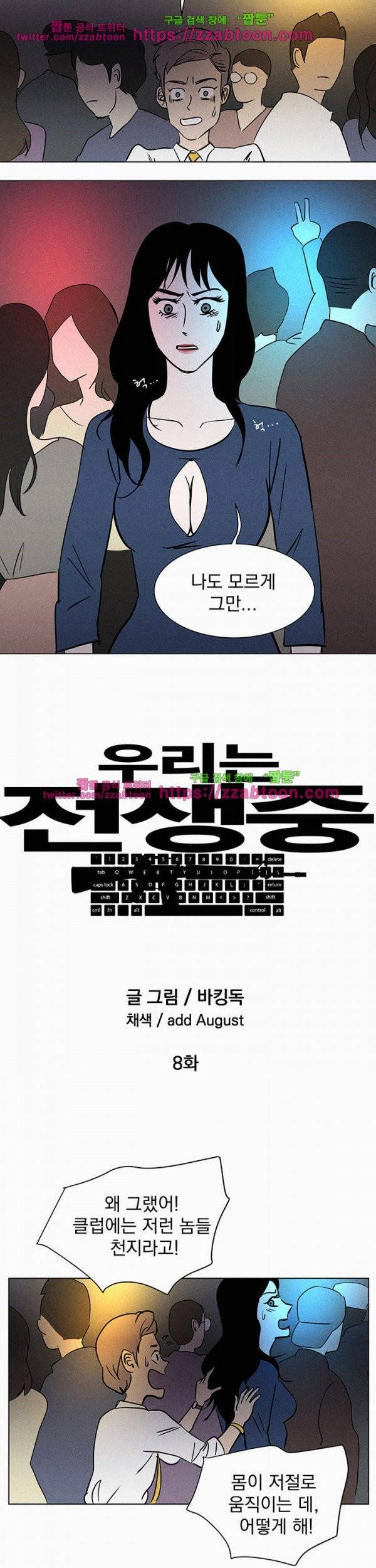 우리는 전쟁 중 8화 6