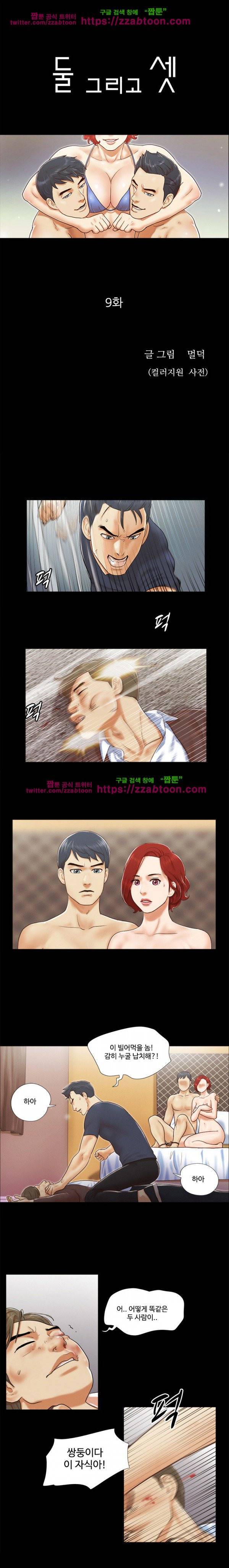 둘 그리고 셋 9화 1