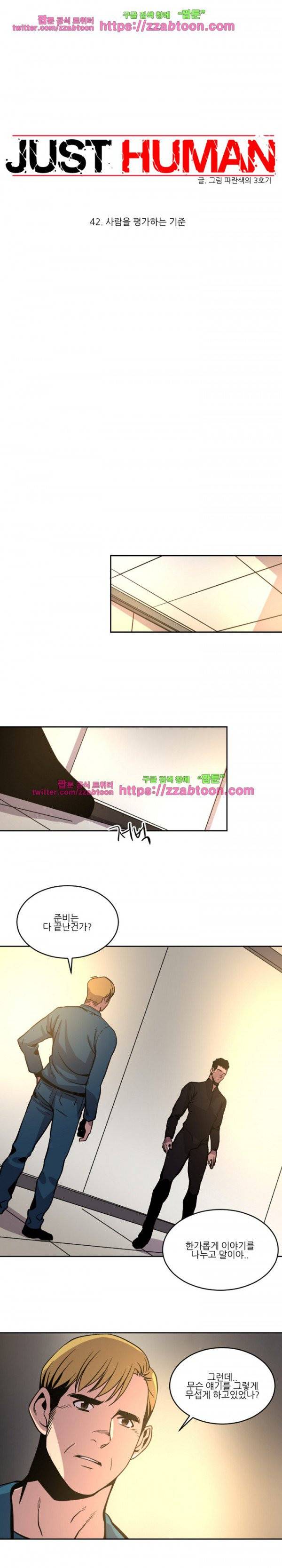 저스트 휴먼 42화 1