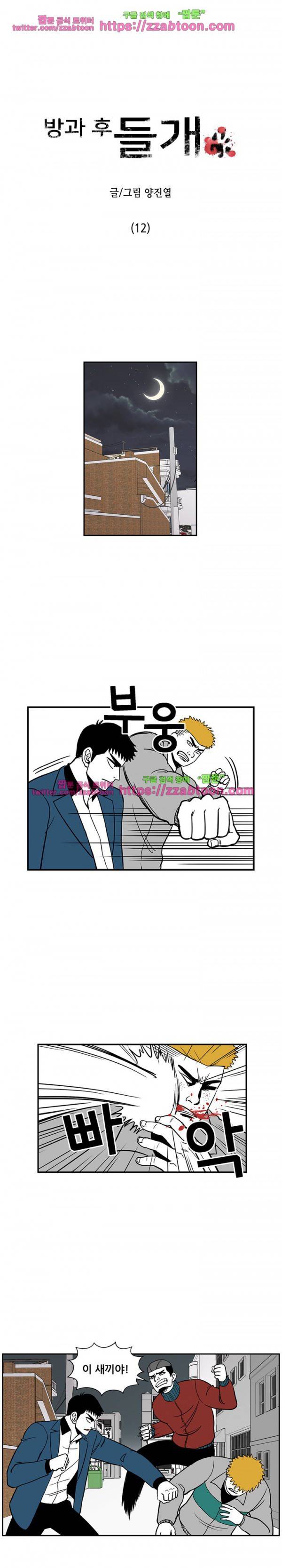 방과후 들개 12화 1