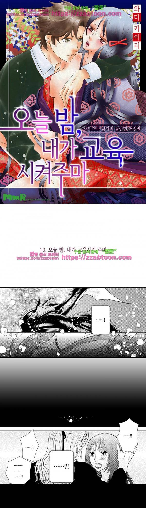 오늘 밤, 내가 교육시켜주마 10화 1