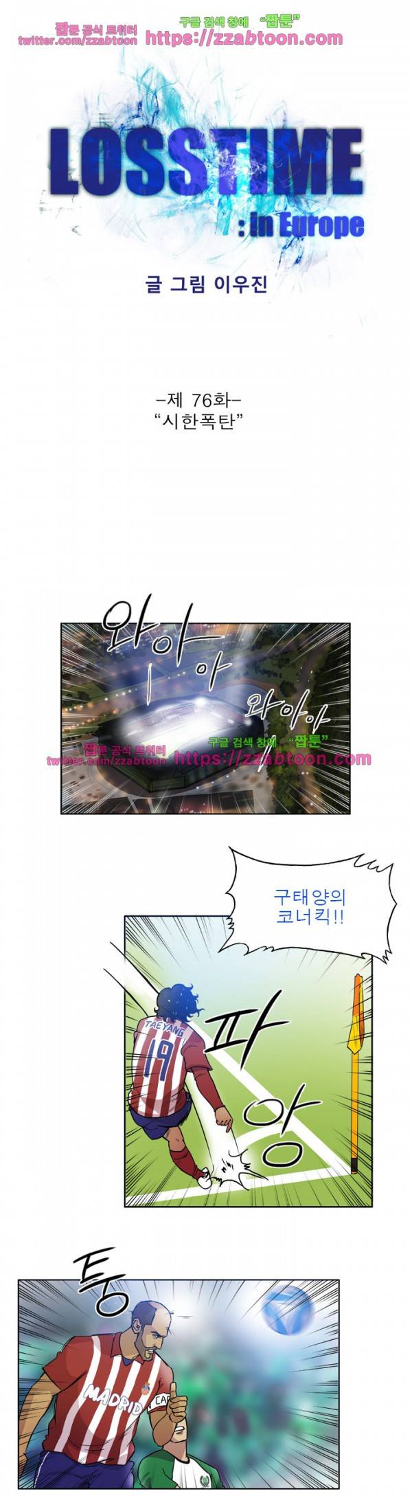 로스타임 인 유럽 76화 1