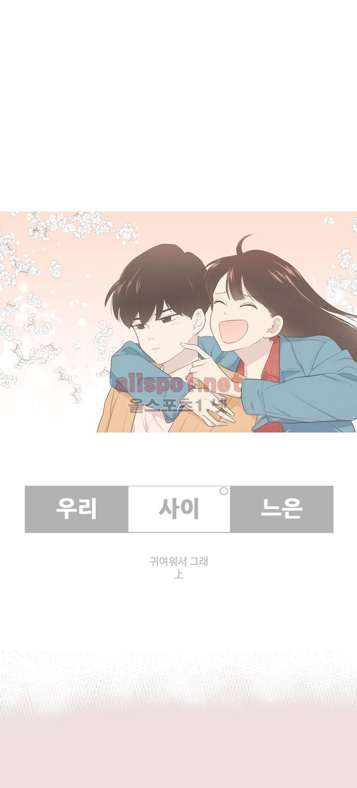 우리사이느은 외전 15화 3