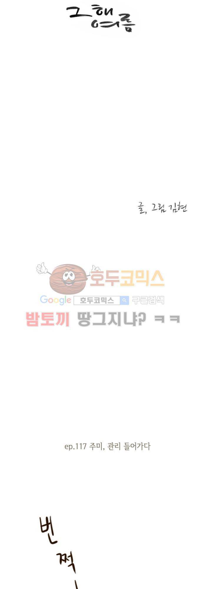 그 해 여름 117화 - 주미, 관리 들어가다 2