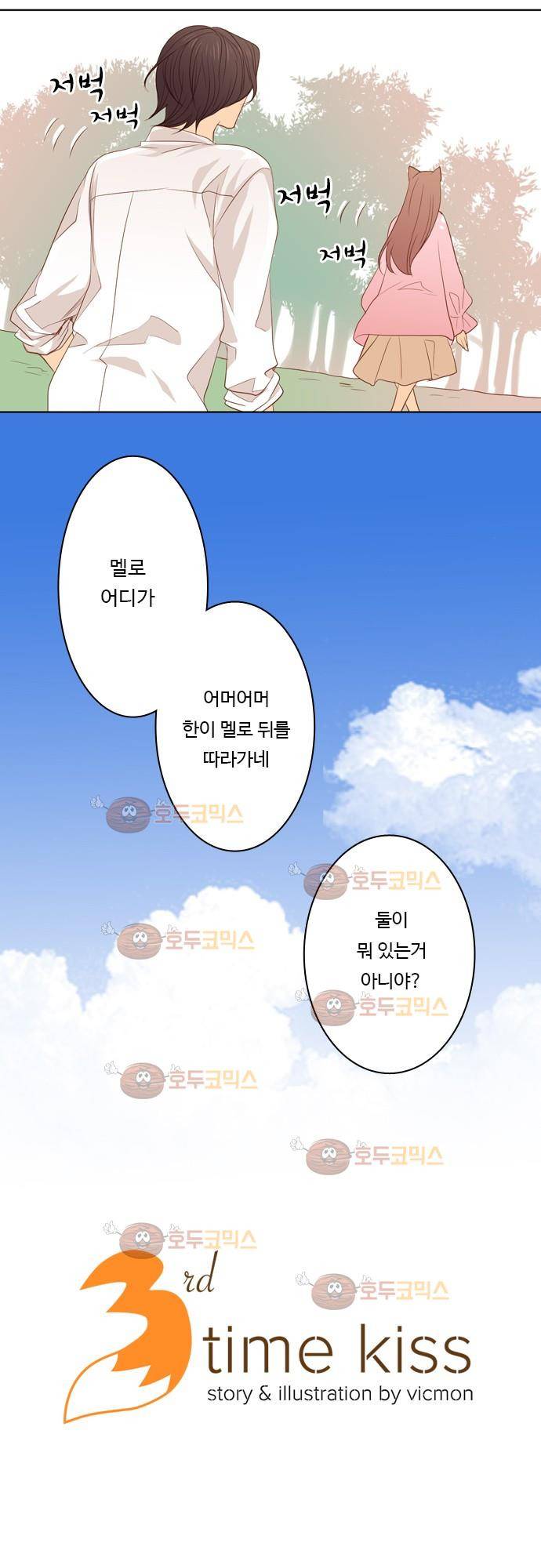 3rd Time Kiss (서드 타임 키스) Chapter 5 - 귀 3