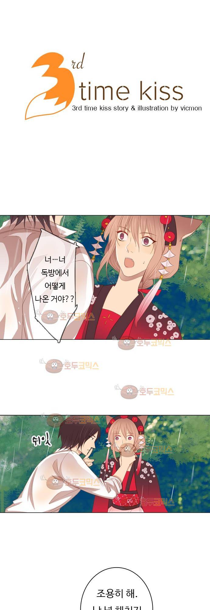 3rd Time Kiss (서드 타임 키스) Chapter 33 - 첫번째 2