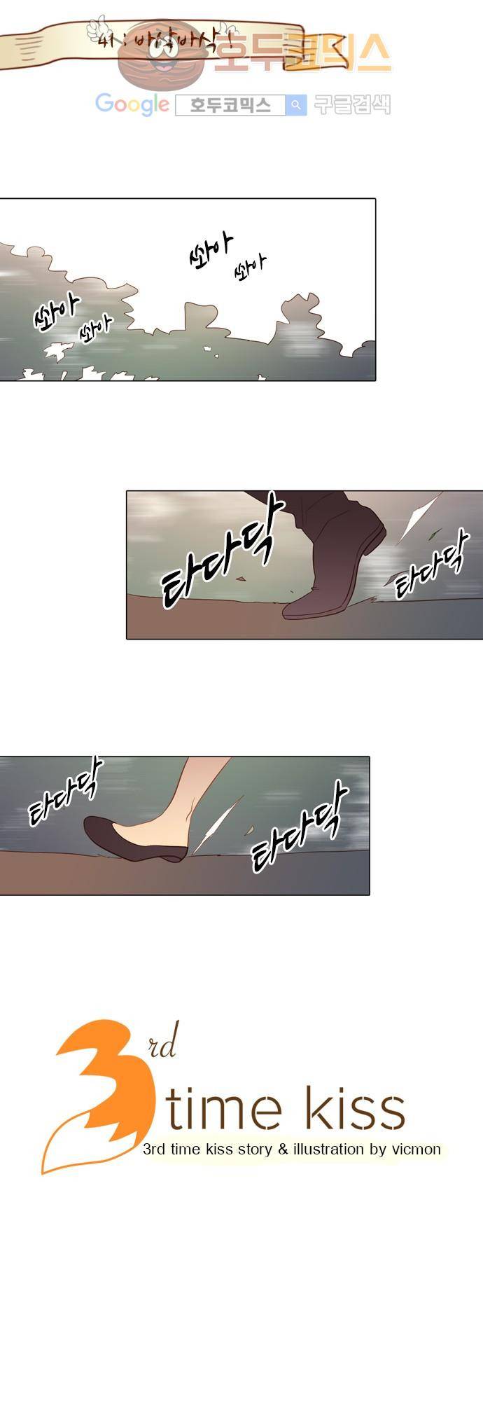 3rd Time Kiss (서드 타임 키스) 3rd Time Kiss (서드 타임 키스) Chapter 41 - 바삭바삭! 1