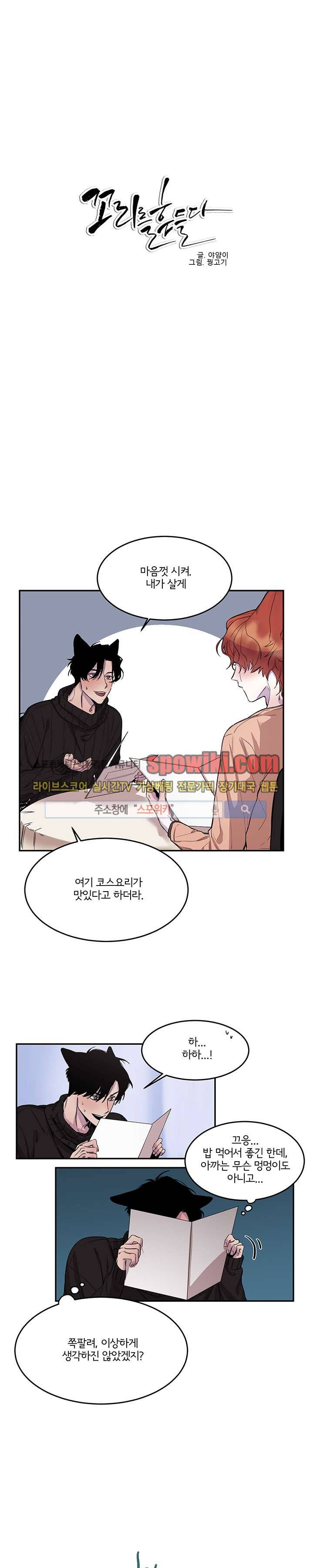 꼬리를 흔들다 9화 1