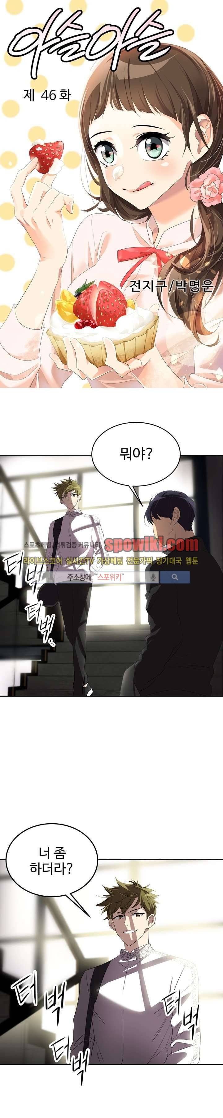 아슬아슬 46화 1