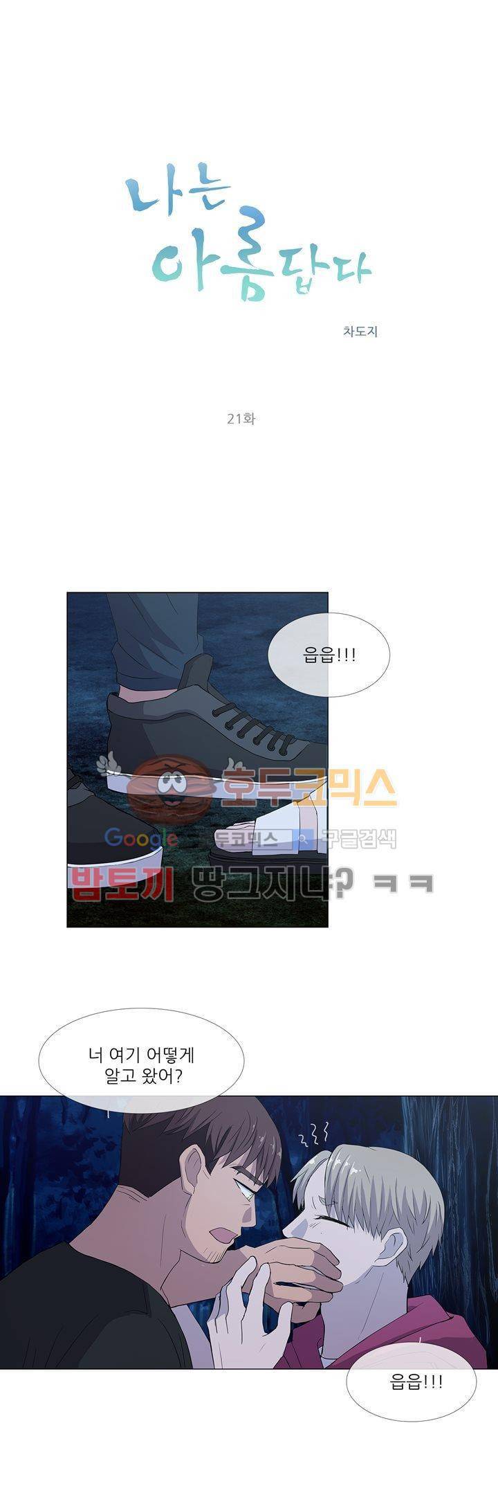 나는 아름답다 21화 2