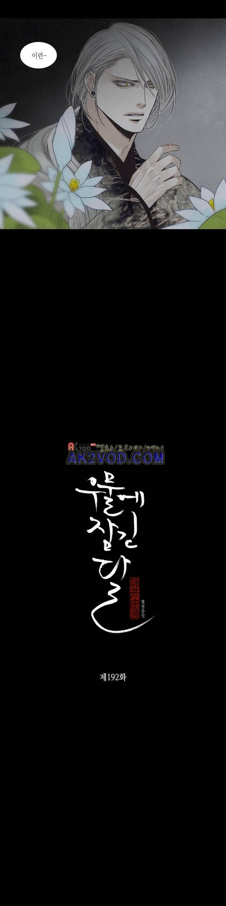우물에 잠긴 달 192화 2