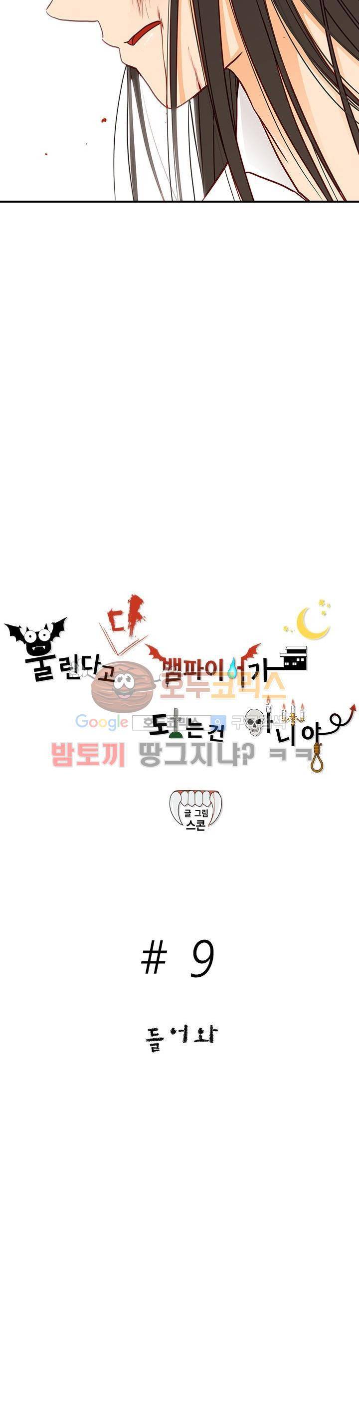 물린다고 다 뱀파이어가 되는 건 아니야 9화 2