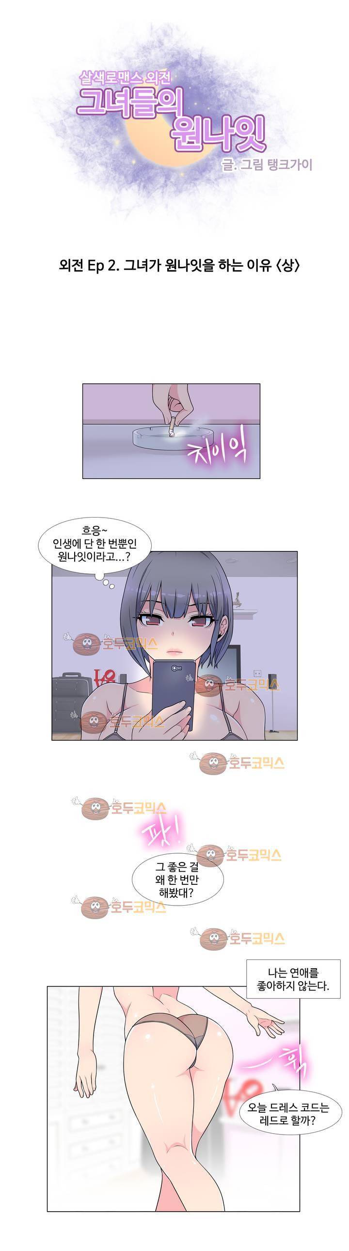 살색로맨스 - 외전 Ep 2화 그녀가 원나잇을 하는 이유 (상) 1