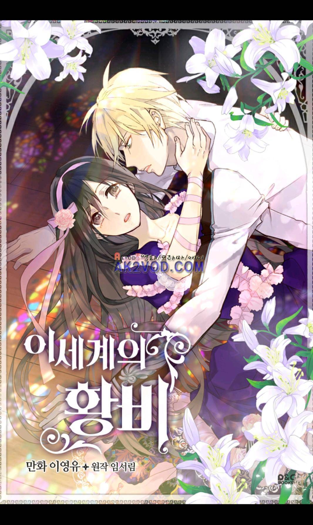 이세계의 황비 36화 1