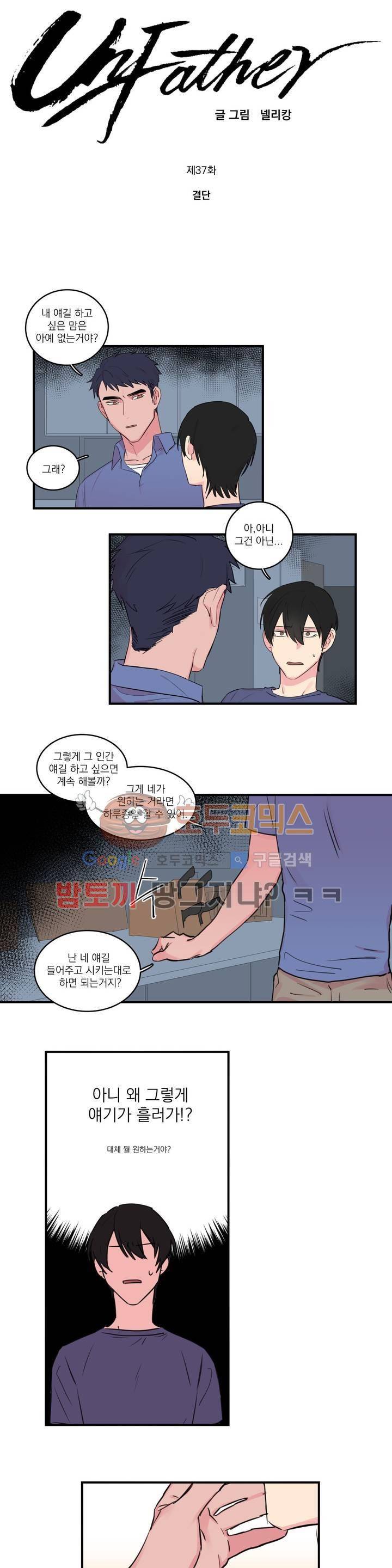 언파더 37화 - 결단 1
