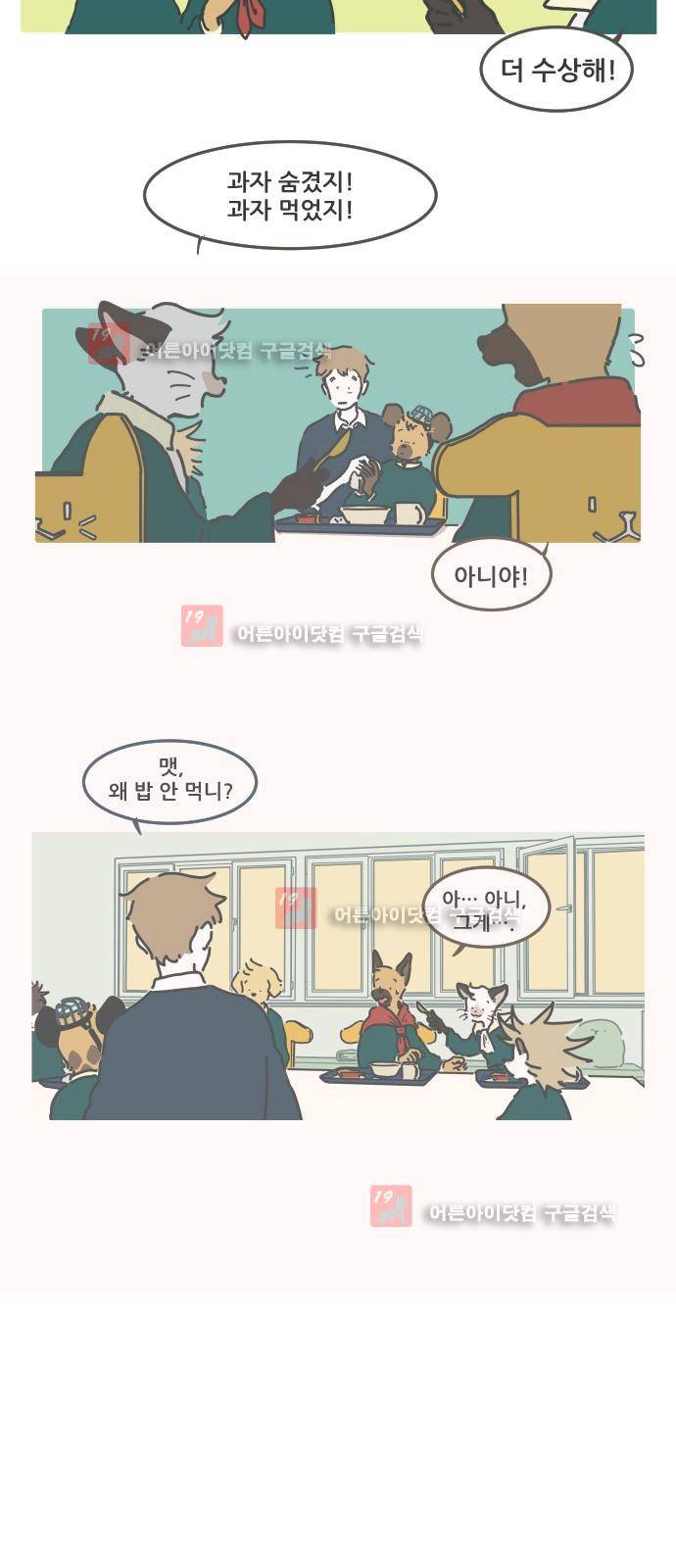 환생동물학교 15화 - 강아지의 자격 5