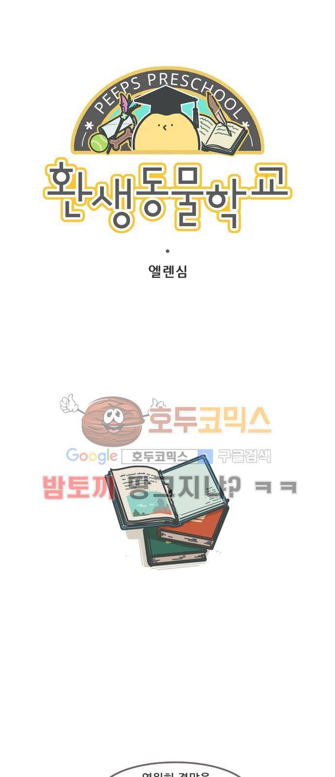 환생동물학교 28화 - 마지막 페이지 4