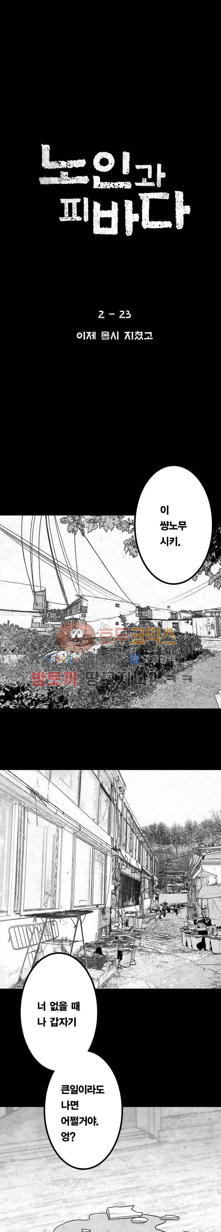 노인과 피바다 37화 - 이제 몹시 지쳤고 1