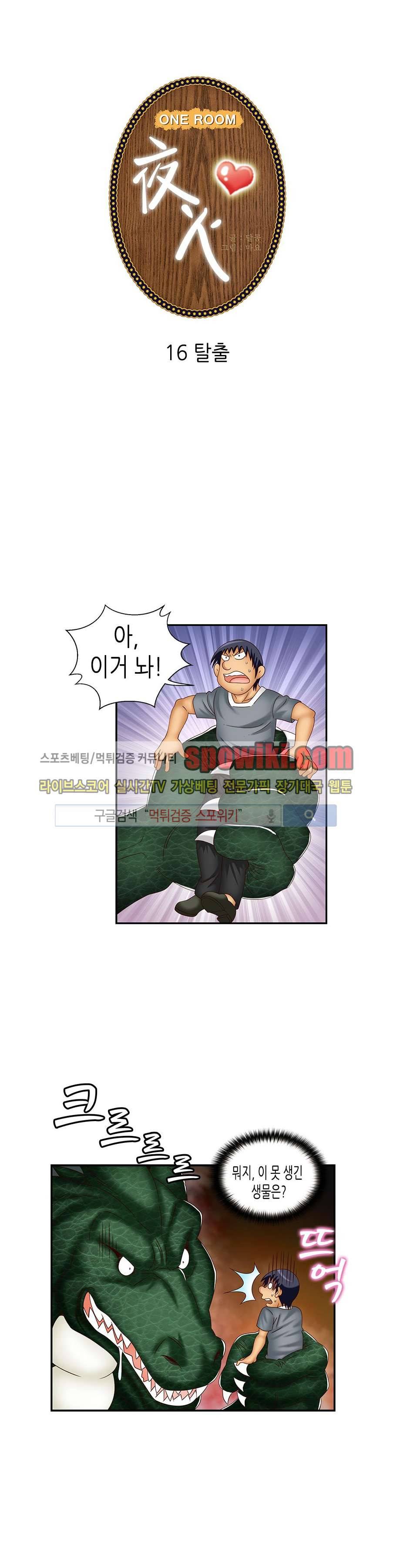 쌔끈달콤 원룸야화 16화 1
