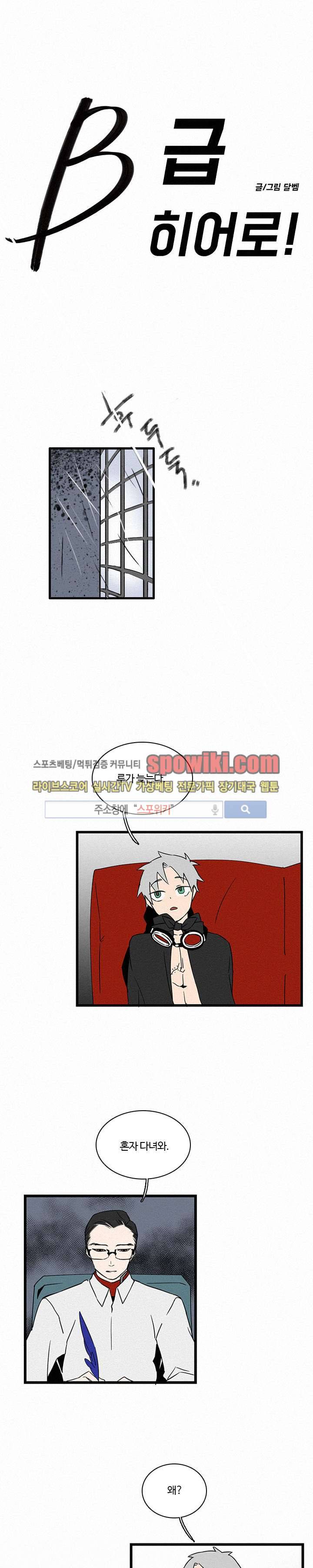 B급 히어로 19화 1