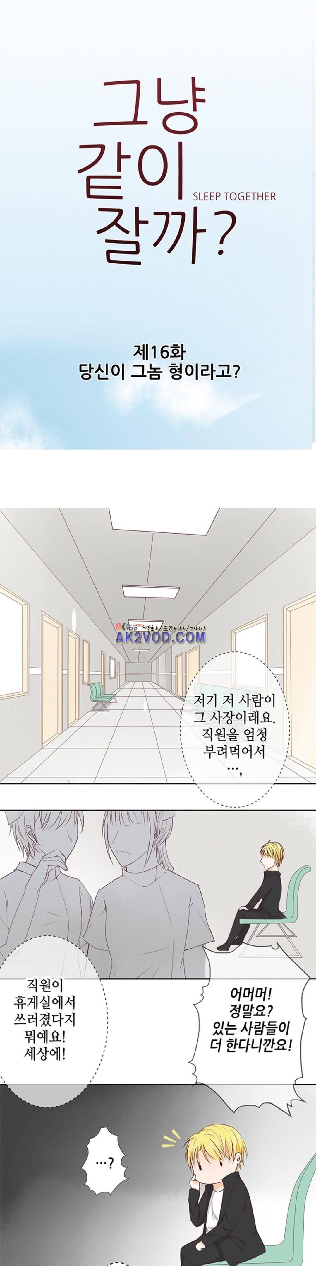 그냥 같이 잘까 16화 1