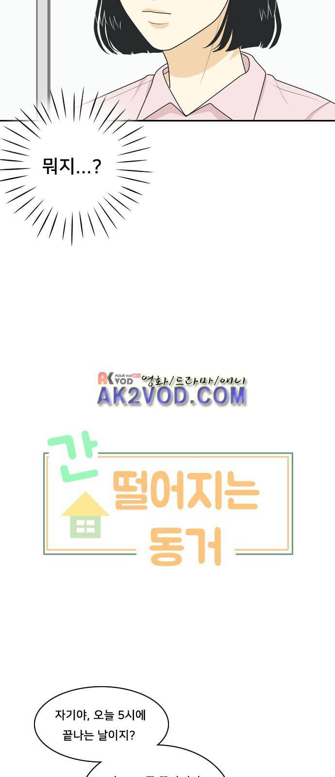 간 떨어지는 동거 33화 3