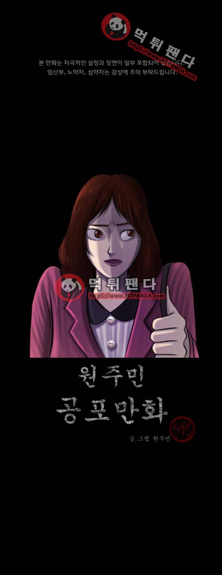 원주민공포만화 36화 - 스토커 1